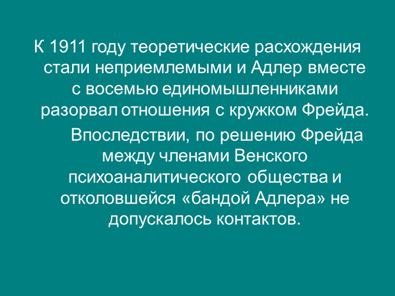 К 1911 году теоретические расхождения стали неприемлемыми и Адлер вместе с восемью единомышленниками разорвал